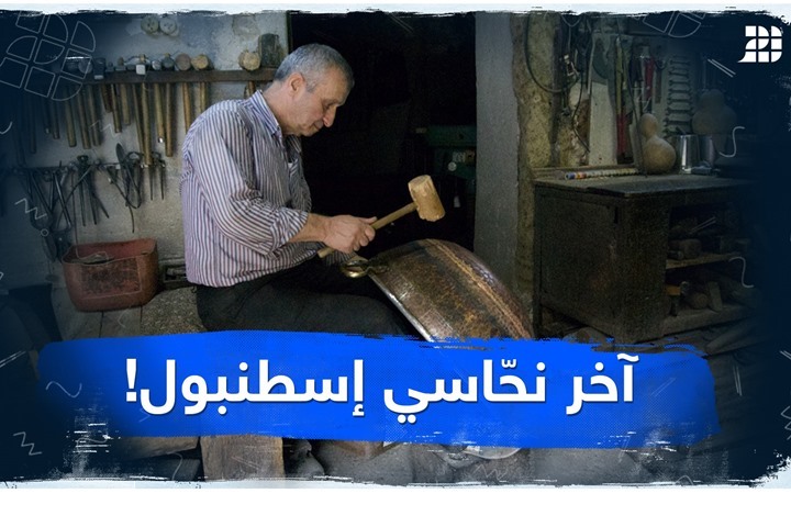 آخر نحّاسي إسطنبول! آخر نحّاسي إسطنبول!