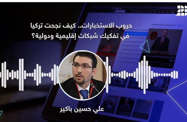 كيف نجحت تركيا في تفكيك شبكات إقليمية ودولية؟ كيف نجحت تركيا في تفكيك شبكات إقليمية ودولية؟