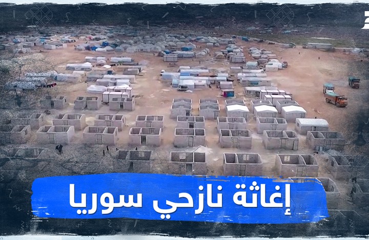 إغاثة نازحي سوريا إغاثة نازحي سوريا