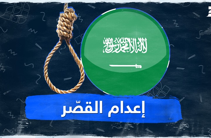 إعدام القصّر إعدام القصّر