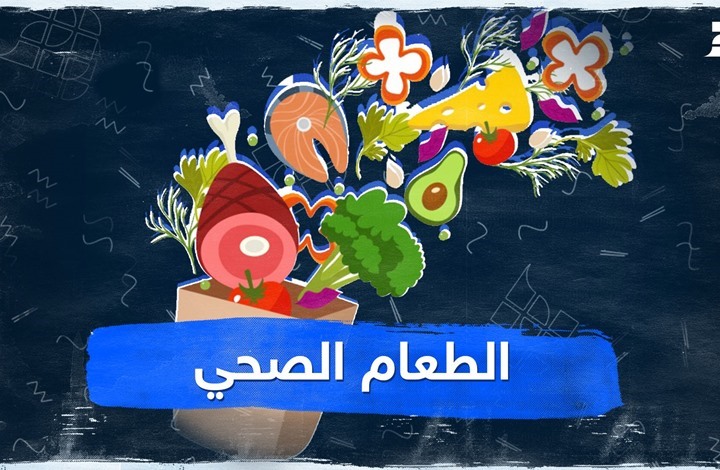 الطعام الصحي الطعام الصحي