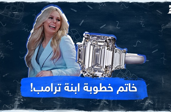 خاتم خطوبة ابنة ترامب! خاتم خطوبة ابنة ترامب!