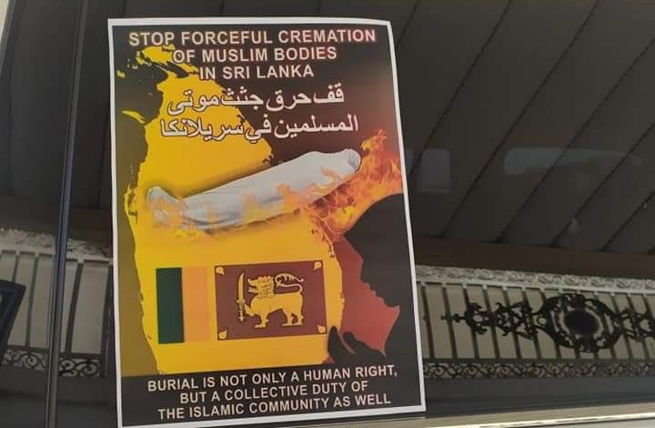 انتقاد حقوقي دولي لحرق موتى كورونا المسلمين بسريلانكا
