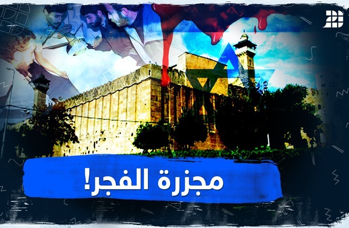 مجزرة الفجر! مجزرة الفجر!