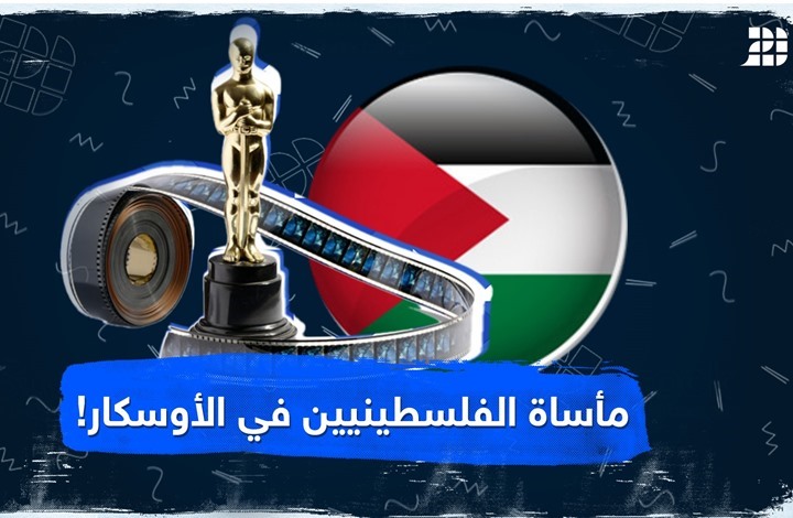 مأساة الفلسطينين في الأوسكار! مأساة الفلسطينين في الأوسكار!