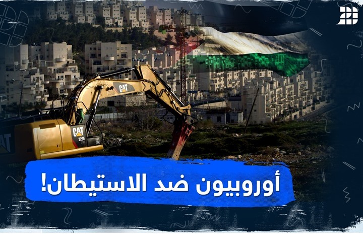 أوروبيون ضد الاستيطان! أوروبيون ضد الاستيطان!