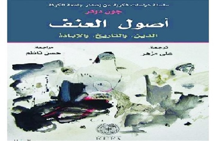 أصول العنف.. الدين والتاريخ والإبادة.. قراءة في كتاب أصول العنف.. الدين والتاريخ والإبادة.. قراءة في كتاب