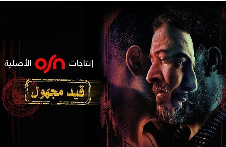 "قيد مجهول".. المهزوم بطلًا "قيد مجهول".. المهزوم بطلًا