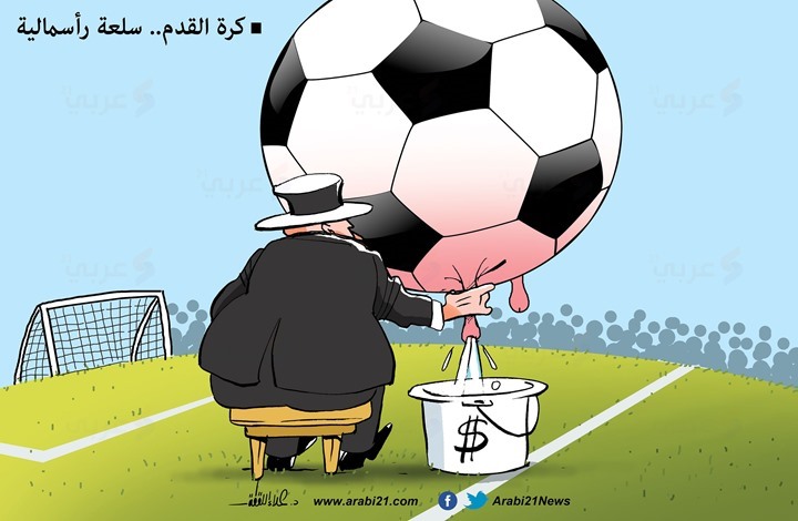 كرة القدم والرأسمالية كرة القدم والرأسمالية