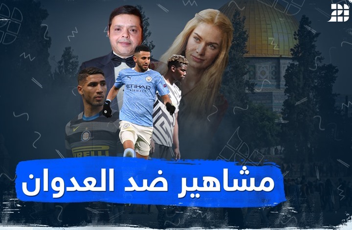 مشاهير ضد العدوان مشاهير ضد العدوان