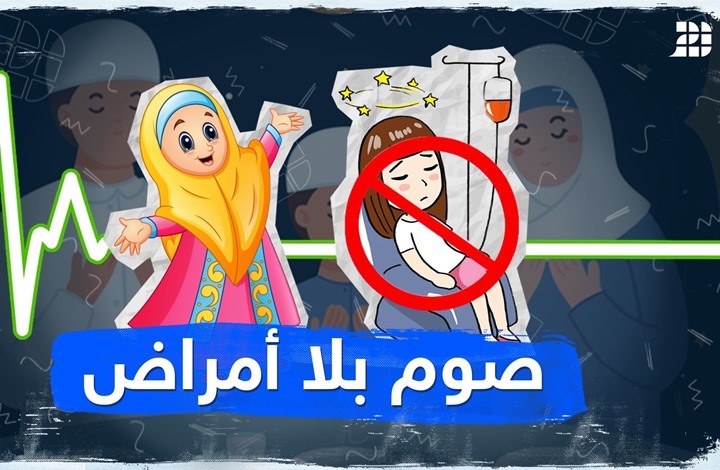 صوم بلا أمراض صوم بلا أمراض