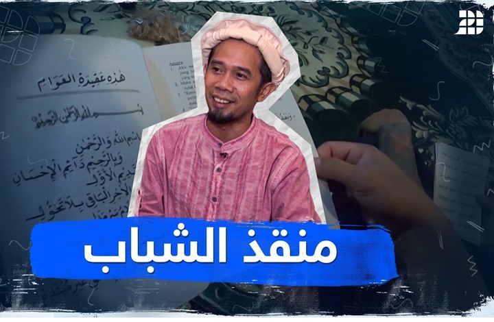منقذ الشباب منقذ الشباب