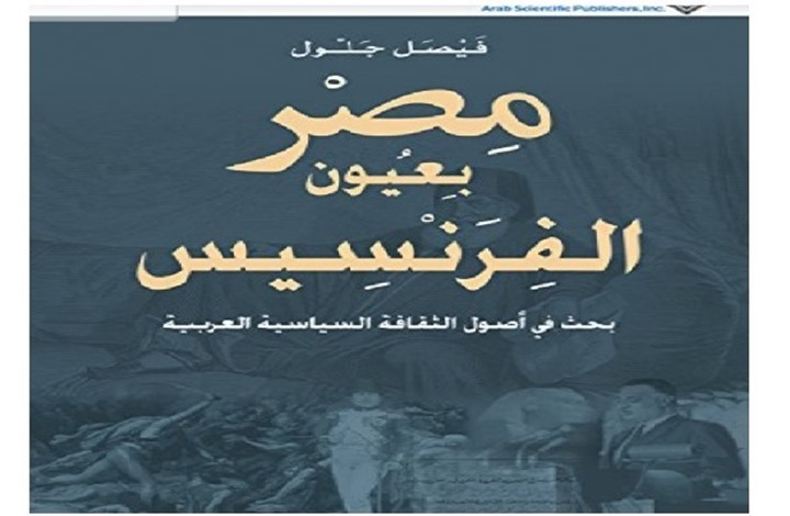 حملة فرنسا على مصر بين غزوتي السيف والقلم.. قراءة في كتاب حملة فرنسا على مصر بين غزوتي السيف والقلم.. قراءة في كتاب