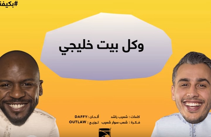 أغنية "لليوتيوبر" الكويتي شعيب حول الأزمة الخليجية (شاهد)