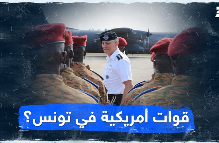 قوات أمريكية في تونس؟