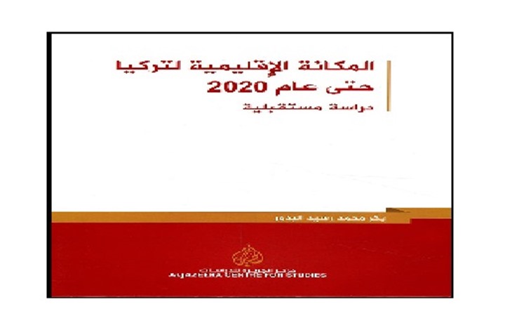 المكانة الإقليمية لتركيا حتى عام 2020: دراسة مستقبلية (2من2) المكانة الإقليمية لتركيا حتى عام 2020: دراسة مستقبلية (2من2)