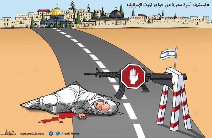 "حواجز الموت الإسرائيلية" "حواجز الموت الإسرائيلية"