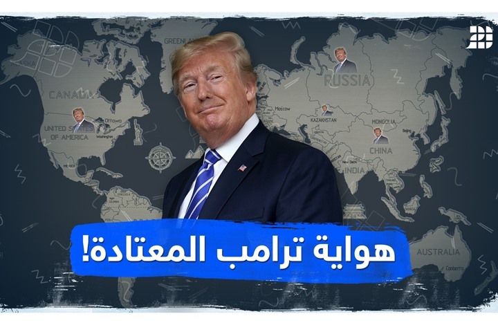 هواية ترامب المعتادة! هواية ترامب المعتادة!