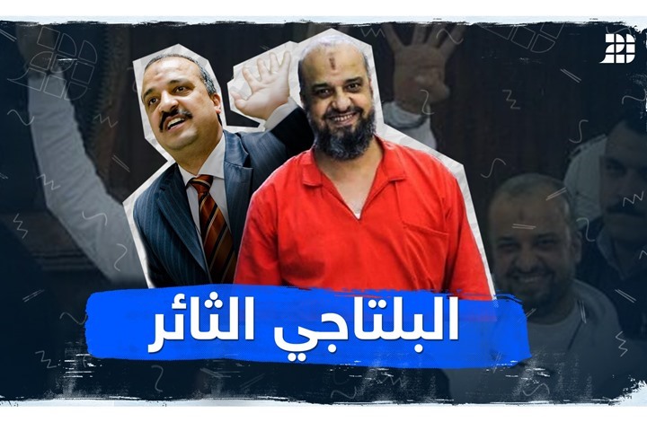 البلتاجي الثائر البلتاجي الثائر