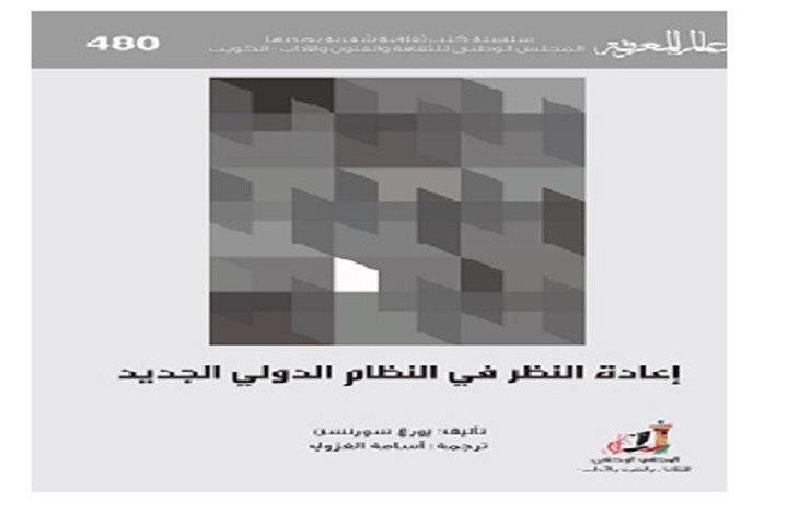تساؤلات الليبراليين حول مستقبل النظام الدولي.. قراءة في كتاب تساؤلات الليبراليين حول مستقبل النظام الدولي.. قراءة في كتاب