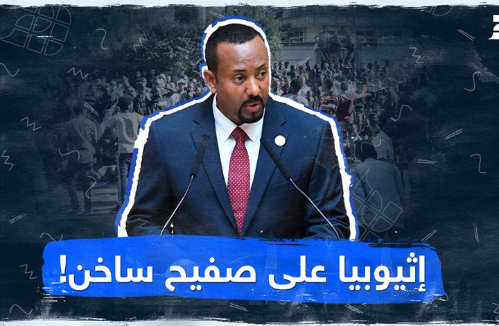 إثيوبيا على صفيح ساخن! إثيوبيا على صفيح ساخن!