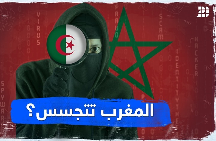 المغرب تتجسس؟