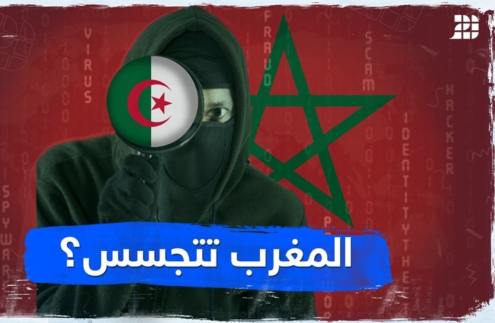 المغرب تتجسس؟ المغرب تتجسس؟