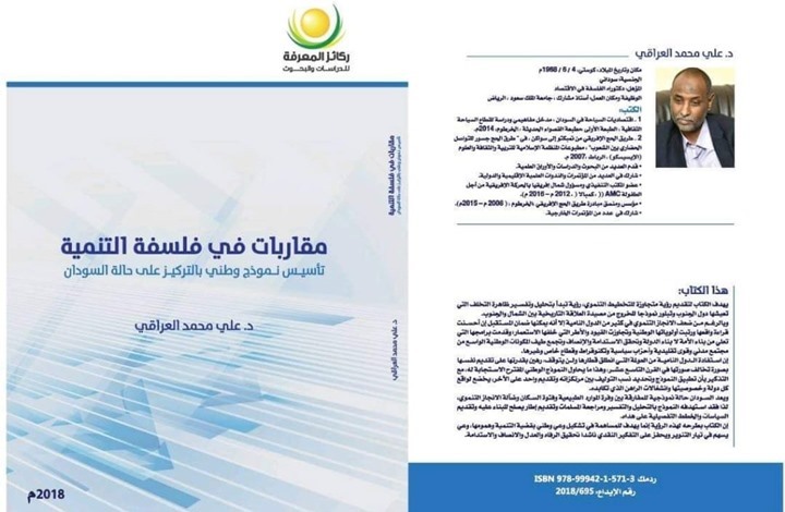 كتاب حول فلسفة التنمية.. مقاربات في الفكر السوداني كتاب حول فلسفة التنمية.. مقاربات في الفكر السوداني