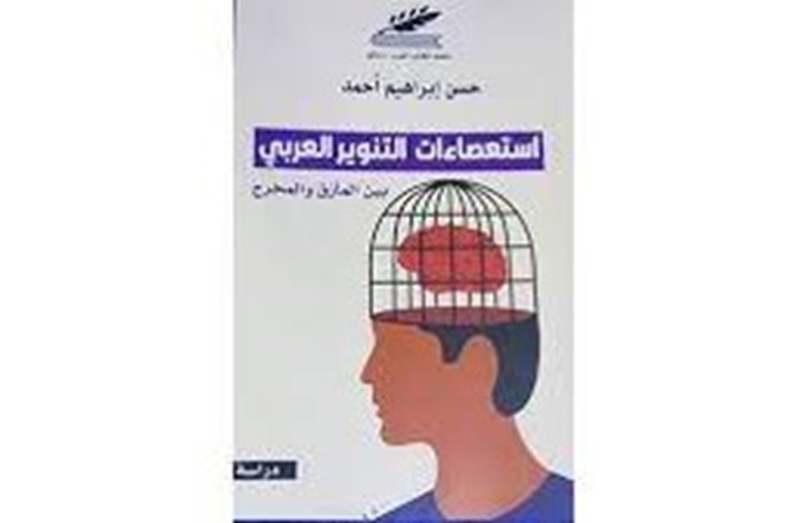 خيبة الأمل في التنوير العربي.. أين المشكلة؟ (1من2) خيبة الأمل في التنوير العربي.. أين المشكلة؟ (1من2)