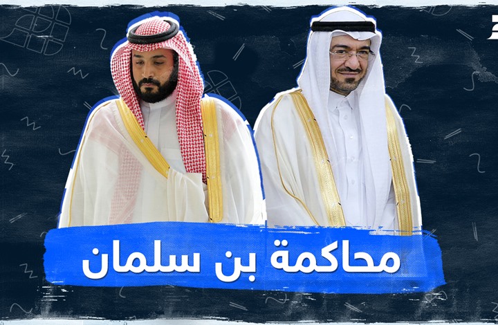 محاكمة بن سلمان محاكمة بن سلمان