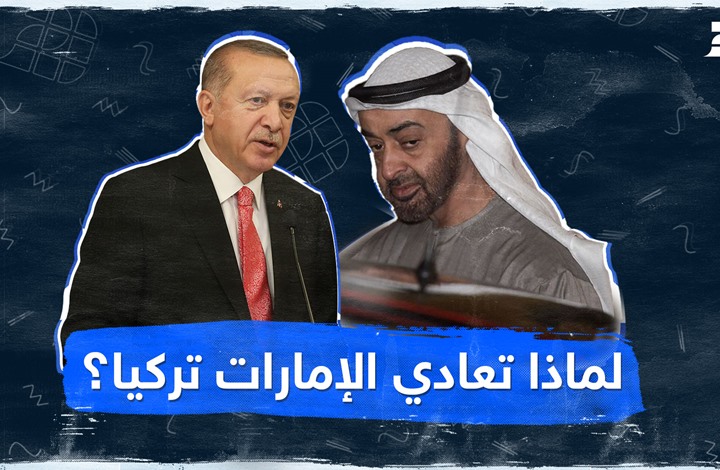 لماذا تعادي الإمارات تركيا؟ لماذا تعادي الإمارات تركيا؟