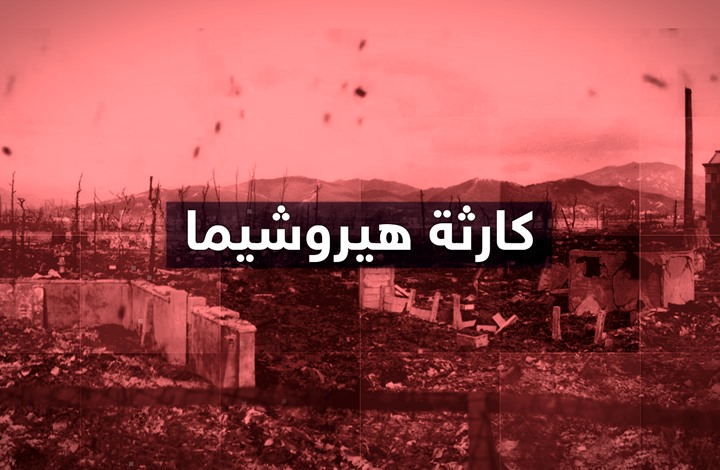 كارثة هيروشيما كارثة هيروشيما