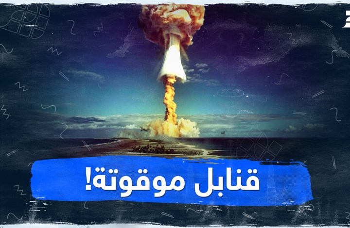 قنابل موقوتة! قنابل موقوتة!