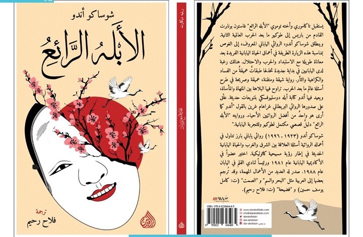 "الأبله الرائع" لشوساكو إندو .. قصة الاستبداد في اليابان "الأبله الرائع" لشوساكو إندو .. قصة الاستبداد في اليابان