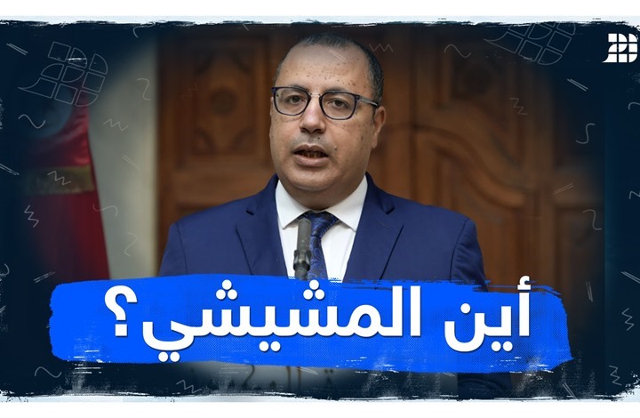 أين المشيشي؟ أين المشيشي؟