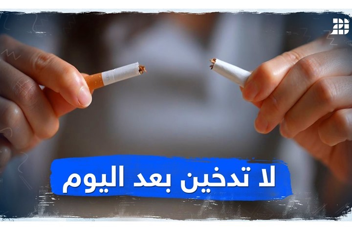 لا تدخين بعد اليوم لا تدخين بعد اليوم