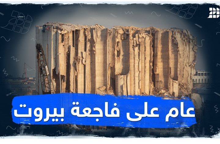 عام على فاجعة بيروت عام على فاجعة بيروت
