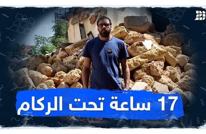 17 ساعة تحت الركام 17 ساعة تحت الركام