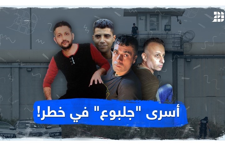 تفاصيل جديدة عن أسرى جلبوع.. تعرضوا للتعذيب وحرموا الطعام تفاصيل جديدة عن أسرى جلبوع.. تعرضوا للتعذيب وحرموا الطعام