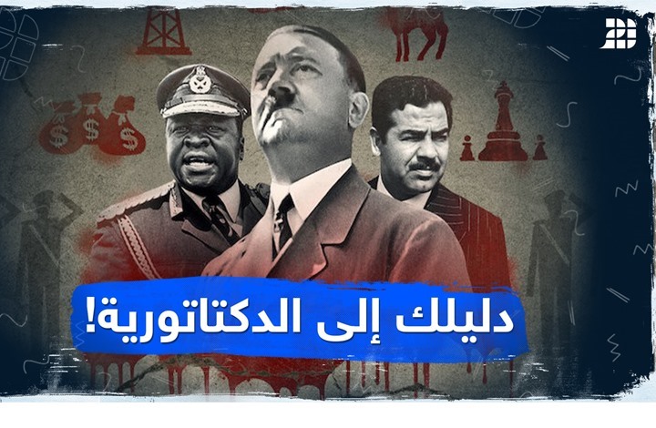 دليلك إلى الدكتاتورية! دليلك إلى الدكتاتورية!