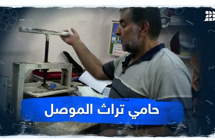 حامي تراث الموصل حامي تراث الموصل