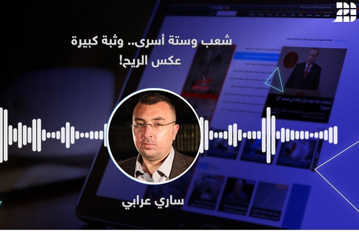 شعب وستة أسرى.. وثبة كبيرة عكس الريح شعب وستة أسرى.. وثبة كبيرة عكس الريح