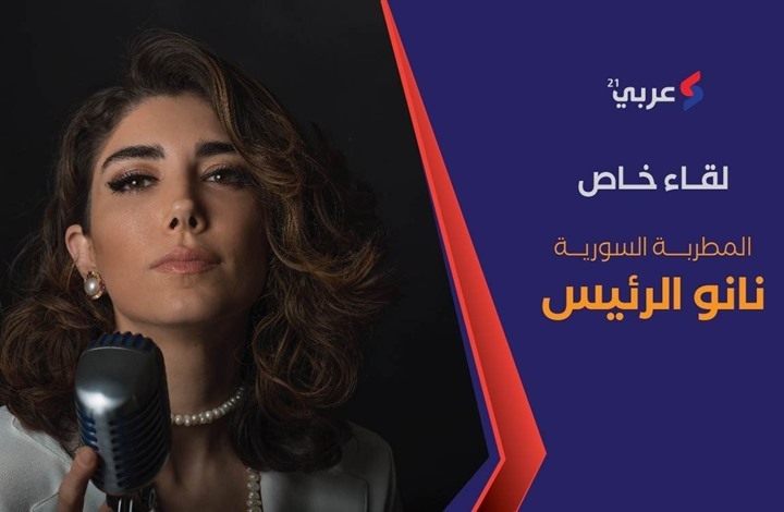 ضيف "عربي21": مقابلة مع المطربة السورية نانو الرئيس (شاهد) ضيف "عربي21": مقابلة مع المطربة السورية نانو الرئيس (شاهد)