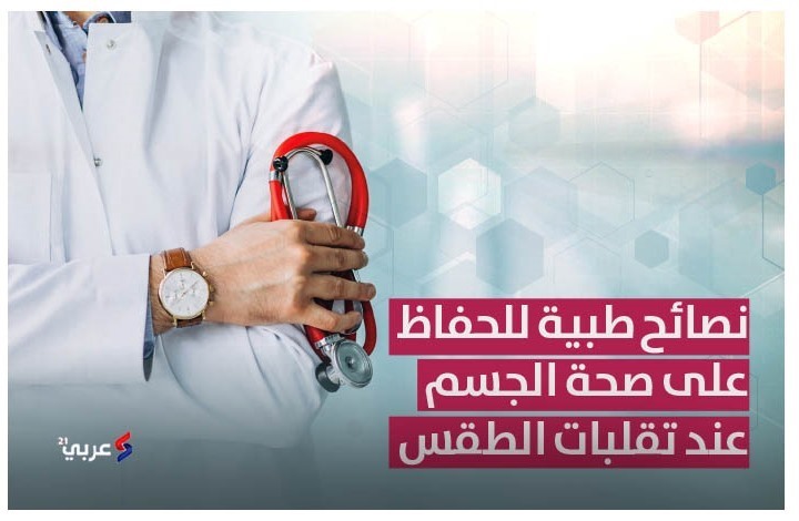 نصائح طبية للحفاظ على صحة الجسم عند تقلبات الطقس (إنفوغراف) نصائح طبية للحفاظ على صحة الجسم عند تقلبات الطقس (إنفوغراف)