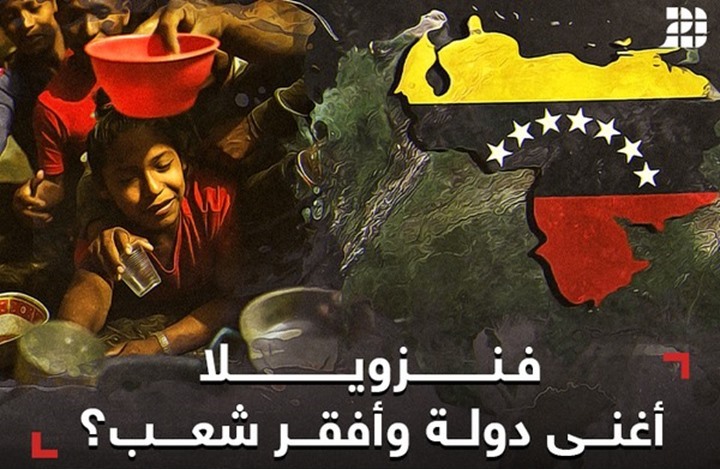 فنزويلا.. أغنى دولة وأفقر شعب (فيديو) فنزويلا.. أغنى دولة وأفقر شعب (فيديو)