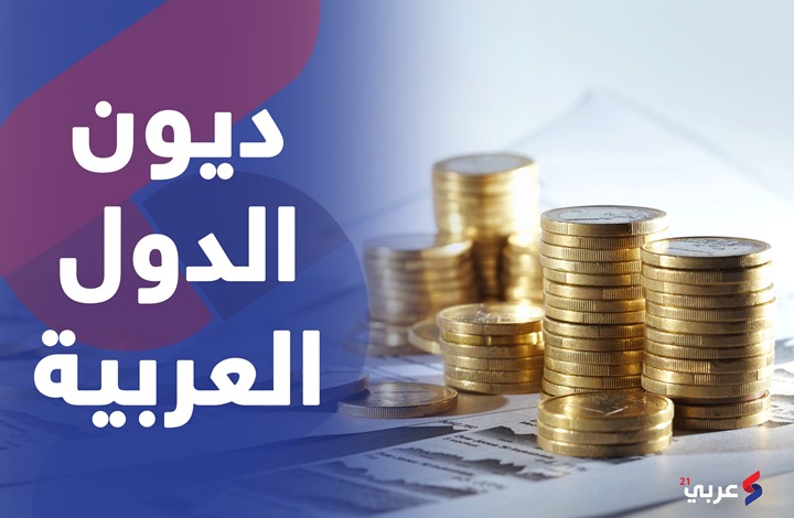 ثلاث دول عربية تواجه أزمة ديون حادة.. تعرف عليها