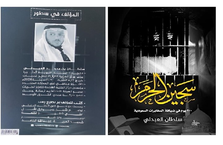 سجن الحرم ذاكرة معارض في أقبية المخابرات السعودية سجن الحرم ذاكرة معارض في أقبية المخابرات السعودية