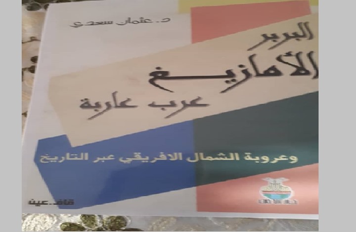 الخيار العروبي والنزعة الأمازيغية في الجزائر (4-1)
