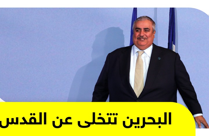 البحرين تدعم قرار نقل السفارة الأسترالية إلى القدس المحتلة.