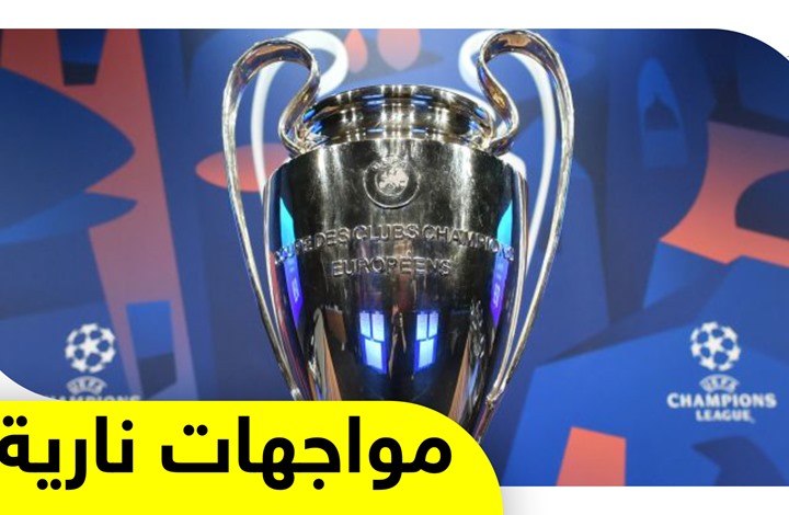 مواجهات نارية تسفر عنها قرعة دوري أبطال أوروبا